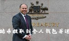 如何将以太坊币提取到个人钱包并进行发币操作