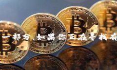 在当今的数字钱包和在线支付时代，TP钱包（TP