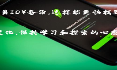 思考且的优质

如何轻松在TP钱包中购买BSC链上的加密货币

关键词： 
TP钱包, BSC链, 购买币, 加密货币/guanjianci 

---

介绍：TP钱包与BSC链的完美结合
在加密货币的世界中，TP钱包作为一种便捷且安全的钱包选择，早已赢得了众多用户的青睐。 TP钱包不仅支持多种区块链资产，还具备强大的去中心化交易特点，特别是在BSC（Binance Smart Chain）链上，其成交速度和交易费用更是吸引了大量用户。 但对于初次接触这一领域的朋友们来说，如何在TP钱包中购买BSC链上的代币可能仍然是一个困惑的问题。 这篇文章将为您提供详细的步骤和建议，让您在这个充满机遇的领域中轻松迈出一步。

第一步：下载和安装TP钱包
首先，确保您的智能手机上安装了TP钱包应用。您可以在苹果App Store或安卓的Google Play中找到它。下载后，按照提示进行注册，创建您的钱包。注意，在创建钱包的时候，记得保存好助记词或私钥！它们是您访问和管理资产的唯一凭证。

第二步：充值您的TP钱包
在TP钱包中购买BSC链上的代币之前，您需要向您的钱包中充值。可以通过多种方式进行充值，如通过信用卡、银行转账或其他加密货币。选择适合自己的方式来充值，这样才能顺利开始购买加密币的过程。同时，关注充值的费用和时间，确保选择最合适的方式。

第三步：连接BSC链
当您的TP钱包成功充值后，您需要连接到BSC链。在TP钱包中，这个过程是相当简单的。打开TP钱包，在钱包设置中找到“网络”选项，选择“添加网络”，然后选择BSC。这样，您就能够在TP钱包中进行BSC链上的交易了。

第四步：选择您想购买的加密货币
现在您可以开始浏览您想购买的BSC链加密货币了。无论是热门的BNB、CAKE还是其他新兴项目，TP钱包都支持您进行搜索和选择。选择好想要购买的代币后，查看其市场行情和相关信息，这样能帮助您做出更明智的投资决策。

第五步：购买加密货币的操作步骤
购买的步骤通常是这样的：点击您选择的代币，输入您想要购买的数量，确认交易信息。如果您觉得一切正常，点击“确认购买”。在此过程中，请确保网络信号良好，以免交易失败。此外，了解下各个代币的交易费用，能够让您清楚花费的总金额。

第六步：确认交易与资产管理
一旦您确认购买，系统会处理您的交易请求。稍等片刻，您就会在钱包中看到这些新的代币。在TP钱包中，您可以很方便地管理这些资产，随时随地查看您的投资组合。记得定期检查市场动态，灵活调整您的投资策略！

常见问题解答

h4问题一：为什么TP钱包是购买BSC代币的好选择？/h4
TP钱包作为一个多功能的去中心化钱包，有着用户友好的界面和强大的功能。其安全性高，通过私钥和助记词确保用户资产的安全。此外，TP钱包的用户社区活跃，让用户能够方便地获取信息和支持。选择TP钱包，不仅是为了方便地购买BSC代币，也是为了在日后的交易和管理中节省时间和精力。

h4问题二：如果遇到购买问题该怎么办？/h4
在购买BSC代币的过程中，如果遇到任何问题，不用慌张。首先，您可以查看TP钱包的官方支持页面，通常会有解答和指引。如果问题依然无法解决，可以考虑在用户社区寻求帮助。此外，保持与交易相关的信息（如交易ID）备份，这样能更快找到解决方案。遇到问题是正常的，学会总结经验，您未来的交易将更加顺利。

小结
总的来说，在TP钱包中购买BSC链上的加密货币并不是一件困难的事情，只要按照步骤操作，您就可以轻松上手。希望本文能够为您提供清晰的指南，助您在加密货币的世界中迈出坚定的一步。记得时刻关注市场变化，保持学习和探索的心态，让您的投资更加多元化与成功！ 

---

以上的内容为您建立了在TP钱包中购买BSC链上加密货币的综合指南。希望这些信息能为您带来实际的帮助，同时也期待您在这个充满机遇的数字货币领域取得丰硕的成果！