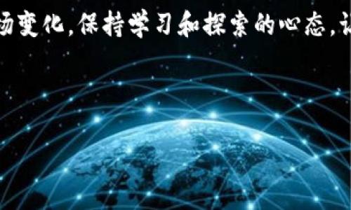 思考且的优质

如何轻松在TP钱包中购买BSC链上的加密货币

关键词： 
TP钱包, BSC链, 购买币, 加密货币/guanjianci 

---

介绍：TP钱包与BSC链的完美结合
在加密货币的世界中，TP钱包作为一种便捷且安全的钱包选择，早已赢得了众多用户的青睐。 TP钱包不仅支持多种区块链资产，还具备强大的去中心化交易特点，特别是在BSC（Binance Smart Chain）链上，其成交速度和交易费用更是吸引了大量用户。 但对于初次接触这一领域的朋友们来说，如何在TP钱包中购买BSC链上的代币可能仍然是一个困惑的问题。 这篇文章将为您提供详细的步骤和建议，让您在这个充满机遇的领域中轻松迈出一步。

第一步：下载和安装TP钱包
首先，确保您的智能手机上安装了TP钱包应用。您可以在苹果App Store或安卓的Google Play中找到它。下载后，按照提示进行注册，创建您的钱包。注意，在创建钱包的时候，记得保存好助记词或私钥！它们是您访问和管理资产的唯一凭证。

第二步：充值您的TP钱包
在TP钱包中购买BSC链上的代币之前，您需要向您的钱包中充值。可以通过多种方式进行充值，如通过信用卡、银行转账或其他加密货币。选择适合自己的方式来充值，这样才能顺利开始购买加密币的过程。同时，关注充值的费用和时间，确保选择最合适的方式。

第三步：连接BSC链
当您的TP钱包成功充值后，您需要连接到BSC链。在TP钱包中，这个过程是相当简单的。打开TP钱包，在钱包设置中找到“网络”选项，选择“添加网络”，然后选择BSC。这样，您就能够在TP钱包中进行BSC链上的交易了。

第四步：选择您想购买的加密货币
现在您可以开始浏览您想购买的BSC链加密货币了。无论是热门的BNB、CAKE还是其他新兴项目，TP钱包都支持您进行搜索和选择。选择好想要购买的代币后，查看其市场行情和相关信息，这样能帮助您做出更明智的投资决策。

第五步：购买加密货币的操作步骤
购买的步骤通常是这样的：点击您选择的代币，输入您想要购买的数量，确认交易信息。如果您觉得一切正常，点击“确认购买”。在此过程中，请确保网络信号良好，以免交易失败。此外，了解下各个代币的交易费用，能够让您清楚花费的总金额。

第六步：确认交易与资产管理
一旦您确认购买，系统会处理您的交易请求。稍等片刻，您就会在钱包中看到这些新的代币。在TP钱包中，您可以很方便地管理这些资产，随时随地查看您的投资组合。记得定期检查市场动态，灵活调整您的投资策略！

常见问题解答

h4问题一：为什么TP钱包是购买BSC代币的好选择？/h4
TP钱包作为一个多功能的去中心化钱包，有着用户友好的界面和强大的功能。其安全性高，通过私钥和助记词确保用户资产的安全。此外，TP钱包的用户社区活跃，让用户能够方便地获取信息和支持。选择TP钱包，不仅是为了方便地购买BSC代币，也是为了在日后的交易和管理中节省时间和精力。

h4问题二：如果遇到购买问题该怎么办？/h4
在购买BSC代币的过程中，如果遇到任何问题，不用慌张。首先，您可以查看TP钱包的官方支持页面，通常会有解答和指引。如果问题依然无法解决，可以考虑在用户社区寻求帮助。此外，保持与交易相关的信息（如交易ID）备份，这样能更快找到解决方案。遇到问题是正常的，学会总结经验，您未来的交易将更加顺利。

小结
总的来说，在TP钱包中购买BSC链上的加密货币并不是一件困难的事情，只要按照步骤操作，您就可以轻松上手。希望本文能够为您提供清晰的指南，助您在加密货币的世界中迈出坚定的一步。记得时刻关注市场变化，保持学习和探索的心态，让您的投资更加多元化与成功！ 

---

以上的内容为您建立了在TP钱包中购买BSC链上加密货币的综合指南。希望这些信息能为您带来实际的帮助，同时也期待您在这个充满机遇的数字货币领域取得丰硕的成果！