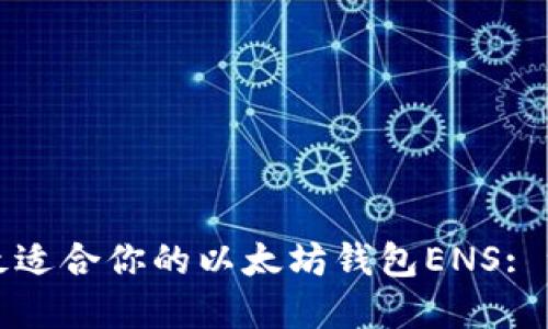 如何选择最适合你的以太坊钱包ENS: 一站式指南