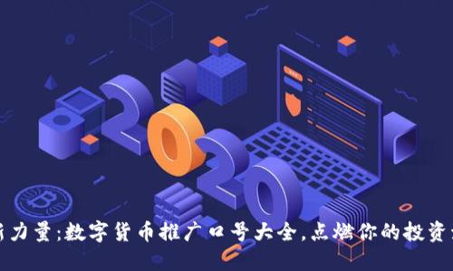创新力量：数字货币推广口号大全，点燃你的投资激情