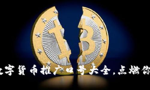 创新力量：数字货币推广口号大全，点燃你的投资激情