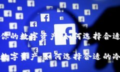 优质保护你的数字资产：如何选择合适的冷钱包