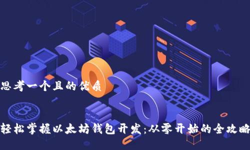 思考一个且的优质


轻松掌握以太坊钱包开发：从零开始的全攻略