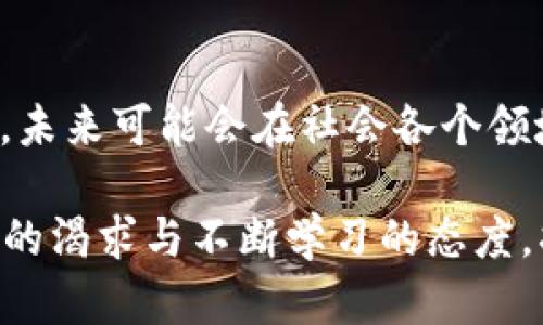 在2017年，数字货币的世界经历了前所未有的变革和增长。无论是关于比特币的流行，还是各种新兴数字货币的崛起，这一年都成为了加密货币历史上一个重要的里程碑。接下来，我们将深入探讨2017年主要的数字货币名称以及它们在市场中的表现。

2017年数字货币的兴起

在2017年，比特币依然是数字货币市场的领头羊，它在这一年里经历了巨大的波动，价格从一月的约1,000美元飙升至12月的接近20,000美元。这种飙升吸引了大量投资者和媒体的关注，推动了人们对数字货币的热情。

然而，除了比特币之外，还有许多其他数字货币在2017年获得了关注和认可。以下是一些在那一年广受欢迎的数字货币名称：

以太坊 (Ethereum)
以太坊被誉为“智能合约平台”，它的推出为区块链技术的应用开辟了新的可能。以太坊的代币以太币 (ETH) 在2017年大幅上涨，尤其是在具有众多初创企业开展ICO（首次代币发行）的时候，吸引不少投资者关注。

瑞波币 (Ripple)
瑞波币是专注于银行及金融机构的数字货币，其主要目的是提供实时的全球支付系统。该项目在2017年获得了极大的关注和资金支持，其代币XRP也在市场上表现出色。

莱特币 (Litecoin)
莱特币是比特币的“兄弟”，其创始人查理·李希望通过更快速的交易确认时间和改进的存储效率来提升用户体验。2017年，莱特币的增长十分显著，成为数字货币市场的重要组成部分。

比特币现金 (Bitcoin Cash)
比特币现金是2017年8月经过硬分叉（hard fork）而来的新数字货币，它的目标是解决比特币的可扩展性问题，提供更高的交易容量。同样在2017年，比特币现金的出现引发了广泛的讨论和投资热潮。

其它著名数字货币
除了上述几种，2017年还有许多其他热门的数字货币，如NEO、Cardano、Stellar等，这些新兴的数字货币各有特色，各自在市场上开辟了自己的天地。

数字货币的未来和发展趋势

随着2017年数字货币市场的快速上涨，越来越多的人开始关注其未来的发展前景。虽然市场的波动性依然很大，但随着区块链技术的不断进步和应用场景的增多，数字货币的未来似乎仍然充满希望。

市场的规范和监管
随着数字货币的普及，各国政府和金融机构开始逐渐加强对数字货币市场的管理与规范。在初期，很多投资者并未意识到潜在的风险，而随着越来越多的诈骗事件和市场泡沫的出现，严监管势在必行。

区块链技术的应用
区块链不仅仅是一种货币形式，它更是一种颠覆传统行业的技术。越来越多的行业开始尝试将区块链技术融入实际应用中，如物流、医疗、金融等领域。因此，区块链技术的进一步发展将直接推动数字货币的创新和变革。

投资者教育的重要性
随着数字货币的火热，投资者教育的重要性日益凸显。许多新入场的投资者缺乏基本的知识，对市场的理解不足，从而容易陷入投资陷阱。未来的数字货币市场需要更完善的教育体系来引导投资者。

数字货币的文化影响
随着数字货币文化的不断传播，越来越多的人开始意识到其背后的技术和理念，如去中心化、透明和安全等理念。这些思想不仅影响了投资者的行为，也对社会的经济结构及人们的消费方式产生了深远的影响。

两个相关问题的深入探讨

为什么2017年会成为数字货币的“元年”？
2017年被称为数字货币的“元年”，是因为这一年中，市场的关注度和参与程度前所未有。比特币价格的飞涨、各种新代币的涌现、以及公众对于区块链技术的认识提升，使得这一年成为数字货币发展史上最重要的一个时代。此外，媒体的广泛报道和社交网络的传播效应也加速了人们的接受程度。

数字货币未来的发展方向是什么？
未来，数字货币将更加注重安全性和实用性，将更多地融入到人们的日常生活中。随着技术的创新，数字货币不仅仅局限于投资和交易，未来可能会在社会各个领域中找到应用场景。尤其是在中央银行数字货币（CBDC）逐渐成为趋势的情况下，数字货币的未来将更加多元和丰富。

通过上述分析，希望大家对2017年数字货币的多样性和未来发展有了更深入的了解。在这个充满激情和挑战的新领域中，保持对知识的渴求与不断学习的态度，将是每一个投资者获得成功的关键。