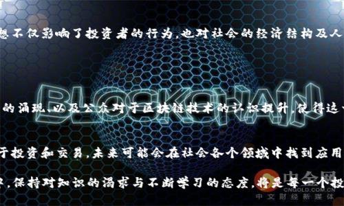 在2017年，数字货币的世界经历了前所未有的变革和增长。无论是关于比特币的流行，还是各种新兴数字货币的崛起，这一年都成为了加密货币历史上一个重要的里程碑。接下来，我们将深入探讨2017年主要的数字货币名称以及它们在市场中的表现。

2017年数字货币的兴起

在2017年，比特币依然是数字货币市场的领头羊，它在这一年里经历了巨大的波动，价格从一月的约1,000美元飙升至12月的接近20,000美元。这种飙升吸引了大量投资者和媒体的关注，推动了人们对数字货币的热情。

然而，除了比特币之外，还有许多其他数字货币在2017年获得了关注和认可。以下是一些在那一年广受欢迎的数字货币名称：

以太坊 (Ethereum)
以太坊被誉为“智能合约平台”，它的推出为区块链技术的应用开辟了新的可能。以太坊的代币以太币 (ETH) 在2017年大幅上涨，尤其是在具有众多初创企业开展ICO（首次代币发行）的时候，吸引不少投资者关注。

瑞波币 (Ripple)
瑞波币是专注于银行及金融机构的数字货币，其主要目的是提供实时的全球支付系统。该项目在2017年获得了极大的关注和资金支持，其代币XRP也在市场上表现出色。

莱特币 (Litecoin)
莱特币是比特币的“兄弟”，其创始人查理·李希望通过更快速的交易确认时间和改进的存储效率来提升用户体验。2017年，莱特币的增长十分显著，成为数字货币市场的重要组成部分。

比特币现金 (Bitcoin Cash)
比特币现金是2017年8月经过硬分叉（hard fork）而来的新数字货币，它的目标是解决比特币的可扩展性问题，提供更高的交易容量。同样在2017年，比特币现金的出现引发了广泛的讨论和投资热潮。

其它著名数字货币
除了上述几种，2017年还有许多其他热门的数字货币，如NEO、Cardano、Stellar等，这些新兴的数字货币各有特色，各自在市场上开辟了自己的天地。

数字货币的未来和发展趋势

随着2017年数字货币市场的快速上涨，越来越多的人开始关注其未来的发展前景。虽然市场的波动性依然很大，但随着区块链技术的不断进步和应用场景的增多，数字货币的未来似乎仍然充满希望。

市场的规范和监管
随着数字货币的普及，各国政府和金融机构开始逐渐加强对数字货币市场的管理与规范。在初期，很多投资者并未意识到潜在的风险，而随着越来越多的诈骗事件和市场泡沫的出现，严监管势在必行。

区块链技术的应用
区块链不仅仅是一种货币形式，它更是一种颠覆传统行业的技术。越来越多的行业开始尝试将区块链技术融入实际应用中，如物流、医疗、金融等领域。因此，区块链技术的进一步发展将直接推动数字货币的创新和变革。

投资者教育的重要性
随着数字货币的火热，投资者教育的重要性日益凸显。许多新入场的投资者缺乏基本的知识，对市场的理解不足，从而容易陷入投资陷阱。未来的数字货币市场需要更完善的教育体系来引导投资者。

数字货币的文化影响
随着数字货币文化的不断传播，越来越多的人开始意识到其背后的技术和理念，如去中心化、透明和安全等理念。这些思想不仅影响了投资者的行为，也对社会的经济结构及人们的消费方式产生了深远的影响。

两个相关问题的深入探讨

为什么2017年会成为数字货币的“元年”？
2017年被称为数字货币的“元年”，是因为这一年中，市场的关注度和参与程度前所未有。比特币价格的飞涨、各种新代币的涌现、以及公众对于区块链技术的认识提升，使得这一年成为数字货币发展史上最重要的一个时代。此外，媒体的广泛报道和社交网络的传播效应也加速了人们的接受程度。

数字货币未来的发展方向是什么？
未来，数字货币将更加注重安全性和实用性，将更多地融入到人们的日常生活中。随着技术的创新，数字货币不仅仅局限于投资和交易，未来可能会在社会各个领域中找到应用场景。尤其是在中央银行数字货币（CBDC）逐渐成为趋势的情况下，数字货币的未来将更加多元和丰富。

通过上述分析，希望大家对2017年数字货币的多样性和未来发展有了更深入的了解。在这个充满激情和挑战的新领域中，保持对知识的渴求与不断学习的态度，将是每一个投资者获得成功的关键。
