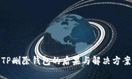 TP删除钱包的后果与解决方案