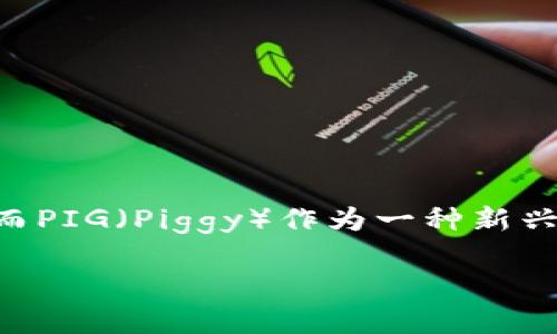 在现代的数字经济中，电子钱包和加密货币钱包越来越受到人们的欢迎。尤其是TP钱包，它为用户提供了一个安全、便捷的管理数字资产的平台。而PIG（Piggy）作为一种新兴的数字货币，在这个平台上也有着不可小觑的作用。本文将为大家详细探讨PIG与TP钱包的关系，并为有意向的用户提供一些实用的建议与技巧。

如何在TP钱包中便捷地管理PIG数字货币