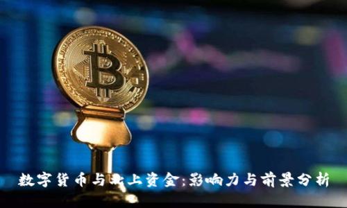 数字货币与北上资金：影响力与前景分析