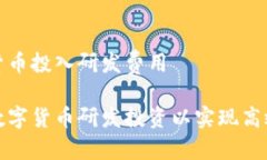 数字货币投入研发费用如何数字货币研发投资以