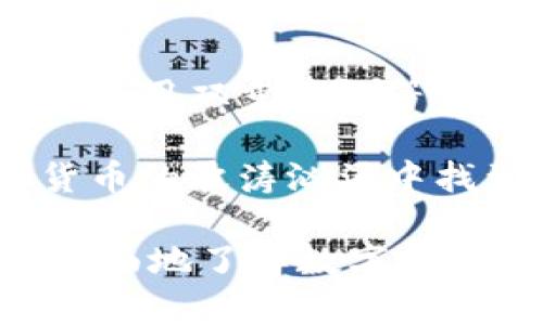 zhoubi数字货币的深层理解与分析/zhoubi
数字货币, 虚拟货币, 区块链, 加密货币/guanjianci

数字货币的定义与市场现状
数字货币，这个词汇近年来频繁出现在我们的生活中。它可以简单地理解为一种只存在于数字形式的货币，相较于传统的纸币和硬币，数字货币的交易和存储都是在网上进行的。随着互联网技术的飞速发展，数字货币逐渐从一个新兴概念，演变成现在金融市场中不可或缺的一部分。

在我看来，数字货币的魅力不仅在于它方便快捷的交易方式，还在于它的去中心化特性。这意味着，数字货币不再依赖于中央银行或政府的支持，交易双方可以通过点对点的方式直接完成交易。这种模式让数字货币在许多人眼中显得更为自由且具有颠覆性。比如，像比特币这样的加密货币，成为了全球金融体系中的璀璨明星。

数字货币的类别及特点
数字货币大体可以分为两类：法定数字货币和加密货币。法定数字货币是由国家或地区的中央银行发行的，比如中国的数字人民币，而加密货币则是基于区块链技术，使用加密算法确保交易安全。比特币、以太坊等都是典型的加密货币。

法定数字货币的一个明显优势是它受到政府的支持，通常表现出较高的稳定性。而加密货币的特点则在于它的不确定性和高波动性，虽然风险大，但也意味着更高的投资回报。如果你追求的是高风险高收益的投资，加密货币可能会成为你的选项；而如果你希望保值增值，法定数字货币则可能更加适合。

数字货币的使用场景
在如今的社会中，数字货币的应用已经变得相当广泛。无论是在线购物、投资、支付，还是跨境交易，数字货币都展现出了其独特的价值。许多大型电商平台，如亚马逊和京东，逐渐开始接受比特币等加密货币作为支付方式；而国际贸易中，由于数字货币能够绕过繁琐的银行结算流程，快速且低成本地完成跨境交易。

此外，数字货币在个人投资领域也愈发受到青睐。越来越多的人选择将一部分资金投资于比特币、以太坊等加密资产，期望通过价格波动来获取利润。不过，需要提醒的是，投资数字货币具有很大的风险，投资者需要谨慎决策。

数字货币的未来发展趋势
随着科技的不断进步，数字货币的发展潜力依然巨大。许多经济学家和金融专家认为，未来数字货币将进一步与传统金融系统融合，推动金融行业的创新与变革。同时，各国对数字货币的监管也在不断加强，预计将出台相关政策以防范金融风险。

随着数字人民币等法定数字货币的推出，全球范围内的数字货币竞争也将加剧。我们可能会看到各国在数字货币领域加大投入，以提升自身的经济实力和竞争力。可以预见的是，未来数字货币将成为金融交易的重要组成部分，推动全世界经济的进一步一体化。

数字货币涉及的风险与挑战
虽然数字货币在金融领域展现出诸多优势，但其潜在风险和挑战也不容忽视。首先，价格波动性极大是加密货币的一个显著特点。一方面，它为投资者提供了获利的机会，另一方面，也让投资者承受了巨大的财务风险。价格的剧烈波动可能导致投资者在短时间内面临重大损失。

第二，安全性问题也是数字货币面临的一大挑战。尽管区块链技术被认为是相对安全的，但黑客攻击、交易所被盗等情况时有发生，造成投资者的资产损失。此外，由于数字货币的匿名性，一些犯罪分子可能利用其进行洗钱、诈骗等违法犯罪活动。这让许多国家对于数字货币的监管和合法性产生了疑虑。

常见问题解答

问题一：数字货币是否真的能取代传统货币？
关于数字货币是否能够取代传统货币，这个问题一直以来都引发了热烈的争论。从某种程度上看，数字货币确实可以视为一种新型的货币形式，它在流通效率、交易成本等方面都具有传统货币无法比拟的优势。但要全面取代传统货币，依然面临许多挑战和阻碍。

例如，许多人对数字货币的安全性和稳定性依然抱有疑虑。如果没有足够的信任基础，即使数字货币再好也难以被广泛接受。此外，国家和政府对金融体系的监管也是非常重要的一环，数字货币的去中心化特性让政策制定显得更加复杂。因此，虽然数字货币的未来值得期待，但全面取代传统货币还有待时日。

问题二：如何安全地使用和投资数字货币？
如果你决定开始使用和投资数字货币，那么安全性显得尤为重要。首先，选择一个靠谱的交易所是关键。应选择那些安全性高、信誉好的交易平台，避免使用那些不明的平台。其次，建议启用双重验证等安全措施，降低账户被盗的风险。此外，将资金分散到不同的数字货币中可以有效降低整体风险。始终保持对市场的关注，时刻跟踪价格波动，并根据自己的风险承受能力做出灵活调整。

在投资方面，切勿盲目追涨，应制定合理的投资策略。同时，要认识到投资数字货币的风险，投资金额不应过大，以免因市场波动无法承受损失。通过不断学习和积累经验，才能在数字货币的波涛汹涌中找到属于自己的方向。

总结一下，数字货币作为现代金融的一种新兴形式，蕴藏着巨大的机会与挑战。无论是使用还是投资，理解其基本概念和运作模式是至关重要的。希望通过以上的分析，能帮助你更加全面地了解数字货币的意义和未来。