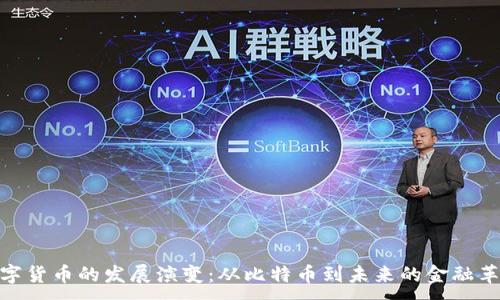 ：
数字货币的发展演变：从比特币到未来的金融革命