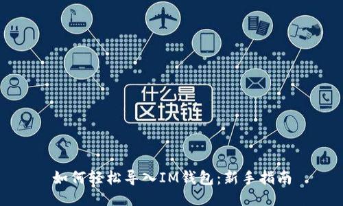如何轻松导入IM钱包：新手指南