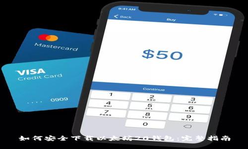 如何安全下载以太坊20钱包：完整指南