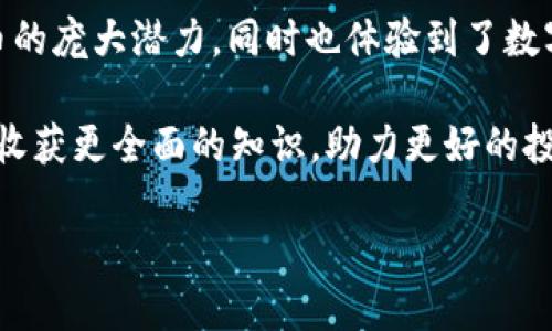 TP钱包百度贴吧到底能用吗？

近年来，数字货币的兴起让更多人开始关注加密货币相关的应用，其中TP钱包由于其便捷性和用户友好的界面赢得了许多用户的喜爱。大家在使用TP钱包的同时，也会不禁在各种平台上讨论和询问，比如百度贴吧。这种讨论对于新手用户来说，可能显得尤为重要，因为他们在决定是否使用一款工具时，往往会借助其他人的经验和态度。

T P钱包的背景及特点

TP钱包是一款相对新兴的数字货币钱包，设计初衷是为了提供一个安全、可靠、便捷的存储和交易平台。它支持多种主流的数字货币，包括以太坊（ETH）、比特币（BTC）等。在TP钱包中，用户不仅可以方便地存储和转账，还能通过内置的去中心化交易所（DEX）进行交易。这些特点使得TP钱包在众多钱包应用中脱颖而出。

百度贴吧的作用与影响

百度贴吧是一个活跃的社区平台，用户可以在这里分享经验、交流看法。在这里，关于TP钱包的讨论不乏其人。很多用户在贴吧发帖询问如何使用TP钱包，或者对TP钱包的安全性、操作流程提出疑问。这种信息的流通为广大用户提供了一个学习和交流的空间，尤其是对于初学者来说，这样的平台无疑是非常重要的。

TP钱包在百度贴吧的使用情况

许多用户在贴吧提到他们使用TP钱包的经历和反馈。通过这些讨论，可以看出大部分用户对TP钱包的使用体验是比较满意的，尤其是其界面的友好性和操作的简单性。然而，个别用户也可能会遇到各种问题，比如钱包的安全性、币种的支持情况以及交易的速度等。因此，大家在贴吧中的交流不仅是分享经验，也是一种信息互补。

总结：TP钱包在百度贴吧能否使用？

总体来看，TP钱包在百度贴吧是可以使用的，用户可以在这个平台上讨论各种关于TP钱包的话题，以此来帮助更多的人更好地理解和使用这款工具。在使用TP钱包时，保持警惕，确保资产安全，结合社区的讨论和建议，将有助于提升使用心得。

TP钱包, 百度贴吧, 数字货币, 钱包应用/guanjianci

### 相关问题

1. TP钱包的安全性如何保障？

安全性是每个用户在选择数字钱包时关注的焦点。在TP钱包中，安全措施是其设计中的一个重要方面。首先，TP钱包采用了多重安全机制，例如私钥的加密存储和备份功能。用户可以选择使用助记词来恢复钱包，这对于防止意外丢失资产至关重要。此外，TP钱包还支持指纹和面部识别等生物识别技术，以增强账户登录的安全性。

不仅如此，TP钱包的开发团队也会定期进行安全审计，以发现和修复潜在的安全漏洞。这样一来，用户在使用TP钱包时，可以更安心。不过，即便如此，用户在使用任何数字钱包时也应保持警惕，切勿将钱包的私钥或助记词透露给他人，更不要轻信任何钓鱼网站，以确保自己的资产安全。

2. 使用TP钱包需要哪些基本操作？

使用TP钱包其实非常简单，适合任何层次的用户。首先，用户需要下载并安装TP钱包应用，通常在各大应用商店都可以找到。安装完成后，用户可以选择创建新钱包或者导入已有钱包。对于新手来说，创建新钱包是更常用的方式。在创建钱包的过程中，系统会自动生成一组助记词，务必妥善保存这组助记词，避免丢失。

接下来，用户可以进行币种的充值和转账。TP钱包提供了清晰的界面，让用户能够方便地完成这些基本操作。此外，用户还可以浏览市场行情，进行交易。在进行任何操作之前，建议用户了解相关币种的特点和风险，避免因信息不足而导致的资金损失。

对于希望在数字货币市场中立足的用户来说，TP钱包不仅是一个工具，更是一种新生活方式的开启。很多人在使用TP钱包的过程中逐渐领悟到数字货币的庞大潜力，同时也体验到了数字经济带来的便利。

总而言之，TP钱包在百度贴吧能够被使用，且在使用过程中，大家的讨论对新用户大有裨益。无论是关于安全性，还是使用方法，只要多与社区交流，便能收获更全面的知识，助力更好的投资体验。

TP钱包在百度贴吧能用吗？用户交流的必要性与价值