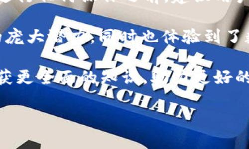 TP钱包百度贴吧到底能用吗？

近年来，数字货币的兴起让更多人开始关注加密货币相关的应用，其中TP钱包由于其便捷性和用户友好的界面赢得了许多用户的喜爱。大家在使用TP钱包的同时，也会不禁在各种平台上讨论和询问，比如百度贴吧。这种讨论对于新手用户来说，可能显得尤为重要，因为他们在决定是否使用一款工具时，往往会借助其他人的经验和态度。

T P钱包的背景及特点

TP钱包是一款相对新兴的数字货币钱包，设计初衷是为了提供一个安全、可靠、便捷的存储和交易平台。它支持多种主流的数字货币，包括以太坊（ETH）、比特币（BTC）等。在TP钱包中，用户不仅可以方便地存储和转账，还能通过内置的去中心化交易所（DEX）进行交易。这些特点使得TP钱包在众多钱包应用中脱颖而出。

百度贴吧的作用与影响

百度贴吧是一个活跃的社区平台，用户可以在这里分享经验、交流看法。在这里，关于TP钱包的讨论不乏其人。很多用户在贴吧发帖询问如何使用TP钱包，或者对TP钱包的安全性、操作流程提出疑问。这种信息的流通为广大用户提供了一个学习和交流的空间，尤其是对于初学者来说，这样的平台无疑是非常重要的。

TP钱包在百度贴吧的使用情况

许多用户在贴吧提到他们使用TP钱包的经历和反馈。通过这些讨论，可以看出大部分用户对TP钱包的使用体验是比较满意的，尤其是其界面的友好性和操作的简单性。然而，个别用户也可能会遇到各种问题，比如钱包的安全性、币种的支持情况以及交易的速度等。因此，大家在贴吧中的交流不仅是分享经验，也是一种信息互补。

总结：TP钱包在百度贴吧能否使用？

总体来看，TP钱包在百度贴吧是可以使用的，用户可以在这个平台上讨论各种关于TP钱包的话题，以此来帮助更多的人更好地理解和使用这款工具。在使用TP钱包时，保持警惕，确保资产安全，结合社区的讨论和建议，将有助于提升使用心得。

TP钱包, 百度贴吧, 数字货币, 钱包应用/guanjianci

### 相关问题

1. TP钱包的安全性如何保障？

安全性是每个用户在选择数字钱包时关注的焦点。在TP钱包中，安全措施是其设计中的一个重要方面。首先，TP钱包采用了多重安全机制，例如私钥的加密存储和备份功能。用户可以选择使用助记词来恢复钱包，这对于防止意外丢失资产至关重要。此外，TP钱包还支持指纹和面部识别等生物识别技术，以增强账户登录的安全性。

不仅如此，TP钱包的开发团队也会定期进行安全审计，以发现和修复潜在的安全漏洞。这样一来，用户在使用TP钱包时，可以更安心。不过，即便如此，用户在使用任何数字钱包时也应保持警惕，切勿将钱包的私钥或助记词透露给他人，更不要轻信任何钓鱼网站，以确保自己的资产安全。

2. 使用TP钱包需要哪些基本操作？

使用TP钱包其实非常简单，适合任何层次的用户。首先，用户需要下载并安装TP钱包应用，通常在各大应用商店都可以找到。安装完成后，用户可以选择创建新钱包或者导入已有钱包。对于新手来说，创建新钱包是更常用的方式。在创建钱包的过程中，系统会自动生成一组助记词，务必妥善保存这组助记词，避免丢失。

接下来，用户可以进行币种的充值和转账。TP钱包提供了清晰的界面，让用户能够方便地完成这些基本操作。此外，用户还可以浏览市场行情，进行交易。在进行任何操作之前，建议用户了解相关币种的特点和风险，避免因信息不足而导致的资金损失。

对于希望在数字货币市场中立足的用户来说，TP钱包不仅是一个工具，更是一种新生活方式的开启。很多人在使用TP钱包的过程中逐渐领悟到数字货币的庞大潜力，同时也体验到了数字经济带来的便利。

总而言之，TP钱包在百度贴吧能够被使用，且在使用过程中，大家的讨论对新用户大有裨益。无论是关于安全性，还是使用方法，只要多与社区交流，便能收获更全面的知识，助力更好的投资体验。

TP钱包在百度贴吧能用吗？用户交流的必要性与价值