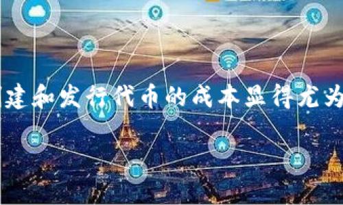 介绍

在当今的区块链生态中，以太坊不仅是一个去中心化平台，更是无数加密资产和应用的基础。对于许多项目创始人和开发者来说，了解在以太坊上创建和发行代币的成本显得尤为重要，因为这不仅影响项目的资金需求，也影响项目的整体可行性。在本文中，我们将深入探讨以太坊钱包发币的成本，帮助您更好地理解整个过程。

以太坊钱包发币的实际成本分析：全面了解代币创建的经济影响