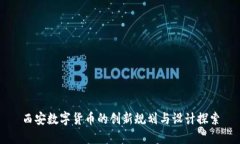 西安数字货币的创新规划与设计探索