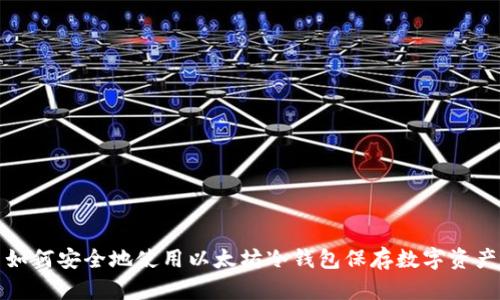 如何安全地使用以太坊冷钱包保存数字资产