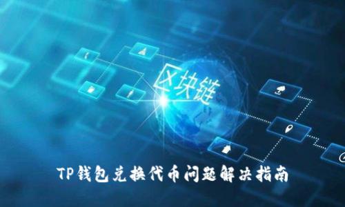 TP钱包兑换代币问题解决指南