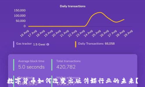   
数字货币如何改变出版传媒行业的未来？