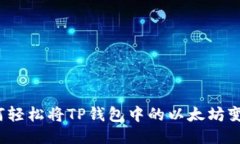 如何轻松将TP钱包中的以太坊变现？
