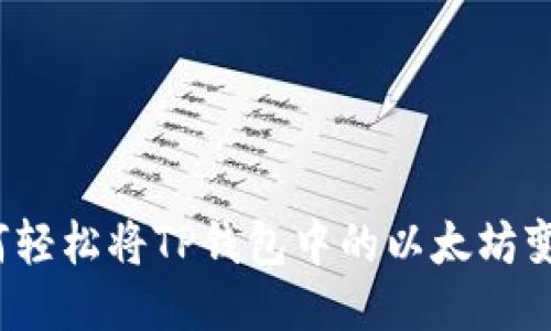 如何轻松将TP钱包中的以太坊变现？