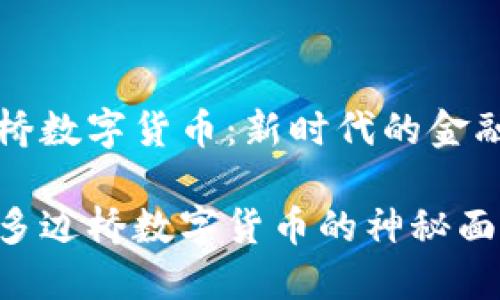 多边桥数字货币：新时代的金融桥梁

揭开多边桥数字货币的神秘面纱