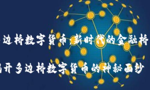 多边桥数字货币：新时代的金融桥梁

揭开多边桥数字货币的神秘面纱