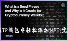 如何在TP钱包中轻松添加NFT：完整指南