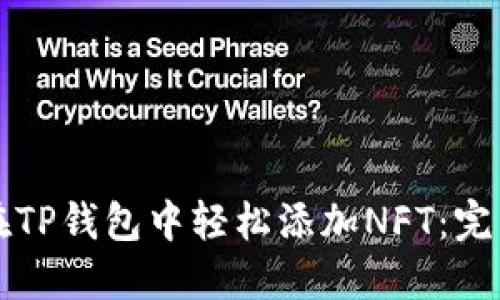 如何在TP钱包中轻松添加NFT：完整指南