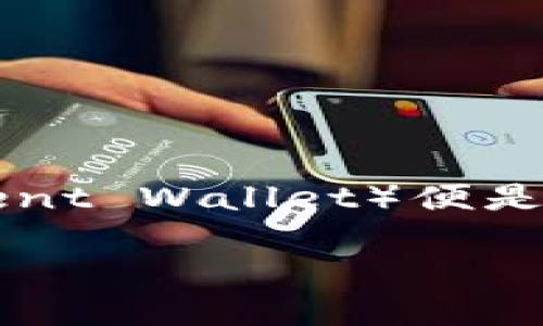 TP钱包薄饼用不了的解决方案与使用心得

在这个数字化飞速发展的时代，越来越多的人开始接触到区块链技术和加密货币，而作为连接用户与区块链的重要工具，钱包的选择显得尤为重要。TP钱包（Trustworthy Payment Wallet）便是众多钱包中的一员，但最近一些用户反映“TP钱包薄饼用不了”，到底是怎么回事呢？本文将为您逐步解析这一问题，并提供一些实用的解决建议，帮助您重新体验到区块链的魅力。

TP钱包薄饼无法使用的原因与解决方案