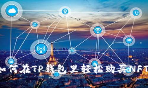 如何在TP钱包里轻松购买NFT？