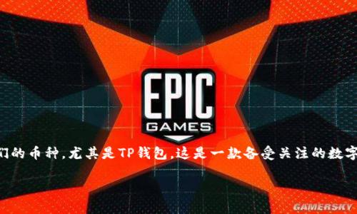 在讨论加密货币时，大家不得不提到各种数字钱包及其所支持的币种。随着加密世界的快速发展，许多用户选择使用交易所或硬件钱包来存储他们的币种。尤其是TP钱包，这是一款备受关注的数字钱包，那么，是不是所有的币种都能提到TP钱包呢？今天，我们就来深入探讨这个问题，同时帮助大家更好地理解数字货币存储的多样性与安全性。

深入揭秘：TP钱包能否支持所有数字货币？