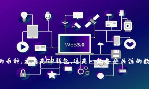 在讨论加密货币时，大家不得不提到各种数字钱包及其所支持的币种。随着加密世界的快速发展，许多用户选择使用交易所或硬件钱包来存储他们的币种。尤其是TP钱包，这是一款备受关注的数字钱包，那么，是不是所有的币种都能提到TP钱包呢？今天，我们就来深入探讨这个问题，同时帮助大家更好地理解数字货币存储的多样性与安全性。

深入揭秘：TP钱包能否支持所有数字货币？