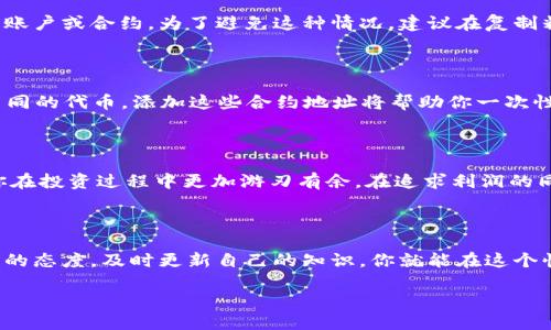 tt p钱包如何加合约地址/t

t p钱包, 合约地址, 加合约, 加密货币/guanjianci

### 引言

在数字货币的世界里，我们与各种各样的虚拟资产紧密相连。特别是在以太坊等区块链平台上，合约地址的操作变得愈发重要。尤其是对于使用 t p 钱包的用户来说，了解如何加合约地址是保障交易顺利进行的基础。本文将详细探讨如何在 t p 钱包中添加合约地址，帮助你更好地管理自己的数字资产。

### 什么是合约地址？

合约地址是区块链上的一种特殊地址，用于识别智能合约。智能合约是一种自动执行、不可更改的合约程序，允许用户和程序之间进行直接交易，而无需中介。这种技术使得许多加密货币和去中心化应用应运而生，因此了解什么是合约地址以及如何使用它们至关重要。

### t p钱包简介

t p 钱包是一种流行的数字钱包，支持多种加密货币的存储和交易。它的用户界面友好，适合新手和经验丰富的用户使用。通过 t p 钱包，你可以随时发送和接收数字资产，交易界面清晰明了，使得用户在管理资产的过程中更加轻松。

### 如何在 t p 钱包中添加合约地址？

下面，我们将逐步说明如何在 t p 钱包中添加合约地址的具体操作。

#### 第一步：打开 t p 钱包

首先，你需要打开 t p 钱包应用。在登录后，确保你的钱包处于活动状态，可以正常使用。如有必要，更新至最新版本，以便获得最新的功能和安全性能。

#### 第二步：找到“添加合约”选项

在主界面，你会看到几个选项，包括“资产”，“交易”，“市场”等。找到并点击“资产”选项，稍后在该界面中可以添加新的合约地址。

#### 第三步：选择添加合约

在资产页面，通常有一个“添加合约”或“管理合约”的按钮，点击这个选项后，将会跳转到新的页面。在这个页面上，你可以输入合约地址。

#### 第四步：输入合约地址

在出现的文本框中，仔细输入你想添加的合约地址。确保地址的正确性，因为错误的地址可能导致资产无法正常转移或投入使用。如果你不确定地址的准确性，可以去对应的区块链浏览器上查询。

#### 第五步：确认添加

输入完合约地址后，系统通常会要求你确认信息无误。再次检查合约地址，并点击“确认”或“添加”按钮。此时，t p 钱包会将该合约地址添加到你的资产列表中。

#### 第六步：检查合约状态

回到资产页面，你应该能看到刚刚添加的合约。如果能正常显示相关资产信息，那么合约地址的添加成功。你现在可以开始通过该合约地址进行交易或其他操作了。

### 常见问题解答

#### 问题1：如果输入的合约地址不正确，会发生什么？

如果输入错误的合约地址，可能会导致无法找到该合约。更严重的是，你的数字资产可能会丢失，因为错误的地址可能指向其他不相关的账户或合约。为了避免这种情况，建议在复制粘贴合约地址时要格外小心，确保没有多余的空格或者错别字。

#### 问题2：能否在 t p 钱包中添加多个合约地址？

当然可以！t p 钱包允许用户添加多个合约地址。这意味着你可以同时管理多种加密货币资产，便利于你的投资组合。如果你拥有多种不同的代币，添加这些合约地址将帮助你一次性查看所有资产及其变化。

### 结尾

通过以上步骤，相信你已经掌握了如何在 t p 钱包中添加合约地址的基本知识。在加密货币交易日益活跃的时代，学会这些操作将使你在投资过程中更加游刃有余。在追求利润的同时，保障资产安全更加重要，牢记每一步的细节，为你的数字资产保驾护航。

### 反思与展望

随着时间的推移，数字货币行业的发展和变化也会不断影响钱包的使用。对于新用户而言，可能会面临许多挑战和困惑。但只要保持学习的态度，及时更新自己的知识，你就能在这个快速变化的行业中找到属于自己的方向。未来，你还可以通过社区论坛、教程视频等获取更多的信息，以持续提升自己的投资策略和技术。

希望本文能够帮助到每一位对 t p 钱包和合约地址感兴趣的用户，迈出你在数字货币投资旅程中的第一步，祝您投资顺利，财源广进！