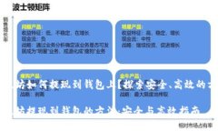 以太坊如何提现到钱包上？探索安全、高效的方