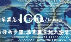 tongji苹果怎么装TP钱包/tongji简单易懂的步骤：在