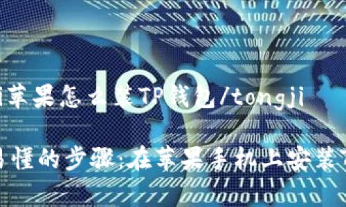 tongji苹果怎么装TP钱包/tongji

简单易懂的步骤：在苹果手机上安装TP钱包