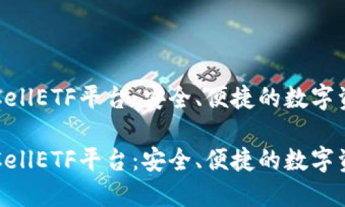 以太坊钱包CellETF平台：安全、便捷的数字资产管理工具

以太坊钱包CellETF平台：安全、便捷的数字资产管理工具