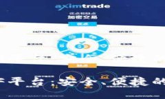 以太坊钱包CellETF平台：安全、便捷的数字资产管