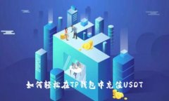 如何轻松在TP钱包中充值USDT
