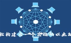 如何轻松构建出一个高效的以太坊JS钱包