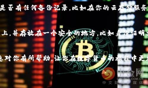 título如何用助记词安全导入TP钱包/título

TP钱包, 助记词, 导入钱包, 数字货币/guanjianci

引言
在快速发展的数字货币世界中，TP钱包作为一种流行的数字资产存储工具，越来越受到用户的青睐。然而，许多用户在开始使用TP钱包时，可能只拥有助记词，却不太清楚如何通过助记词来导入钱包。在本文中，我们将详细介绍如何通过助记词安全地导入TP钱包，并回答一些相关问题，以帮助你更好地管理你的数字资产。

什么是助记词？
助记词，通常由12个、15个或24个单词组成，是一种帮助用户记住私钥的方法。相比直接记住复杂的数字和字母串，助记词更容易被人们理解和记住。每个字母或单词在加密算法中都有特定的含义，组合在一起形成一个独特的密钥，用于访问你的数字货币钱包。

为什么要使用助记词？
使用助记词有几个明显的好处。首先，它能极大地提高安全性。如果你丢失了你的设备或钱包文件，只要你保留了助记词，你依然可以恢复钱包。其次，助记词使得钱包的创建和恢复过程变得更加简单、直观。最后，这种方法也降低了由于输入错误而导致钱包丢失的风险。

如何导入TP钱包？
现在，让我们来看一下具体步骤，如何通过助记词导入TP钱包。首先，请确保你下载了TP钱包的最新版本，并在安全的环境下操作，以避免黑客或恶意软件的干扰。

h4步骤一：打开TP钱包应用/h4
首先，确保你的手机或设备上已安装TP钱包应用。如果没有，你可以在应用商店中搜索“TP钱包”进行下载。安装完成后，打开应用。

h4步骤二：选择导入钱包的选项/h4
打开TP钱包后，欢迎界面会有一些选项。它通常提供创建新钱包和导入已有钱包的选项。你需要选择“导入钱包”这一选项。

h4步骤三：输入助记词/h4
在这一界面上，你会看到一个输入框，要求你输入助记词。请小心地将你之前保存的助记词逐个输入，注意空格和字母的正确性。如果助记词的顺序或者拼写有误，可能会导致无法成功导入钱包。

h4步骤四：设置钱包密码/h4
输入完助记词后，系统会要求你设置一个新钱包密码。这个密码非常重要，它将保护你的钱包不被未经授权的访问。记住，密码应该既简单易记，又尽量复杂，避免使用容易被猜到的信息。

h4步骤五：备份你的钱包/h4
完成上述步骤后，系统会提示你进行钱包备份。这一步非常重要，确保你可以在任何时候恢复你的资产。建议使用 cloud backup（云备份）或手动记录下来，并保存在安全、私密的地方。

h4步骤六：完成导入, 开始管理资产/h4
一旦确认无误，你可以点击“完成”按钮，系统会提示你导入成功。现在，你可以开始管理你的数字资产，比如查看余额、转账、交易等。

相关问题1：助记词丢失后如何找回钱包？
助记词是访问钱包的唯一途径，丢失助记词几乎意味着无法恢复钱包。因此，备份助记词是极为重要的。如果不幸丢失了助记词，建议查看是否有任何备份记录，比如在你的云存储服务、邮件或其他安全的位置。

相关问题2：如何安全存储助记词？
存储助记词的安全性非常关键。建议不把助记词存储在任何连接互联网的设备上，因为这可能会被黑客窃取。最安全的方法是将其写在纸上，并存放在一个安全的地方，比如身份证明文件的保险箱里。此外，也可以考虑使用保险箱或安全材料进行保存，以降低物理损坏的风险。

总结
通过以上步骤，你应该可以清楚如何通过助记词导入TP钱包。记得在使用数字钱包时，安全存储助记词是保护你资产的关键。希望这些信息对你有所帮助，让你在数字货币的旅程中更加顺利安全！

如果你还有其他关于TP钱包的疑问，欢迎随时提问，愿大家在数字货币的旅程中一切顺利！