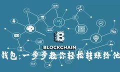 TP钱包：一步步教你轻松转账给他人