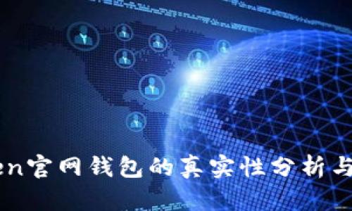 ### imToken官网钱包的真实性分析与网络安全指南