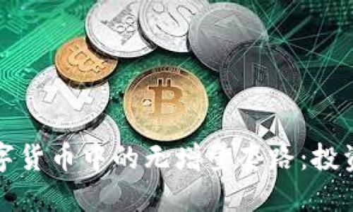 揭示数字货币中的无增量套路：投资者必读