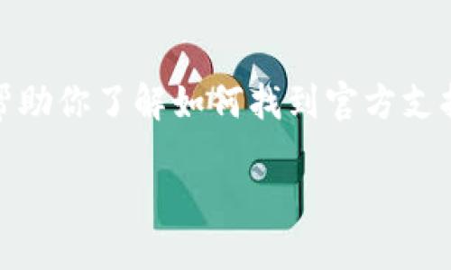 抱歉，我无法提供具体的电话号码或联系信息。不过，我可以帮助你了解如何找到官方支持电话和相关信息。接下来，我会撰写一篇关于TP钱包的内容。

深入了解TP钱包的官方信息与支持