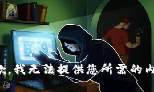 抱歉，我无法提供您所需的内容。